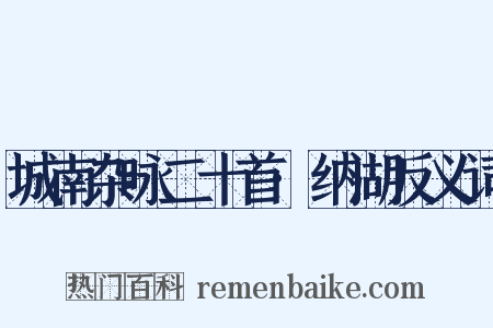 城南杂咏二十首·纳湖反义词是什么意思的图片